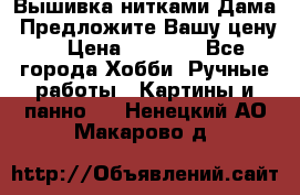 Вышивка нитками Дама. Предложите Вашу цену! › Цена ­ 6 000 - Все города Хобби. Ручные работы » Картины и панно   . Ненецкий АО,Макарово д.